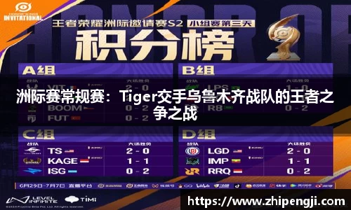 洲际赛常规赛：Tiger交手乌鲁木齐战队的王者之争之战