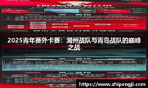 2025青年赛外卡赛：湖州战队与青岛战队的巅峰之战