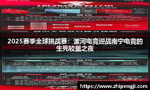 2025赛季全球挑战赛：漯河电竞迎战南宁电竞的生死较量之夜